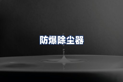 防爆除尘器