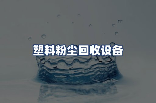 塑料粉尘回收设备