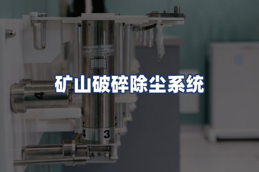 矿山破碎除尘系统